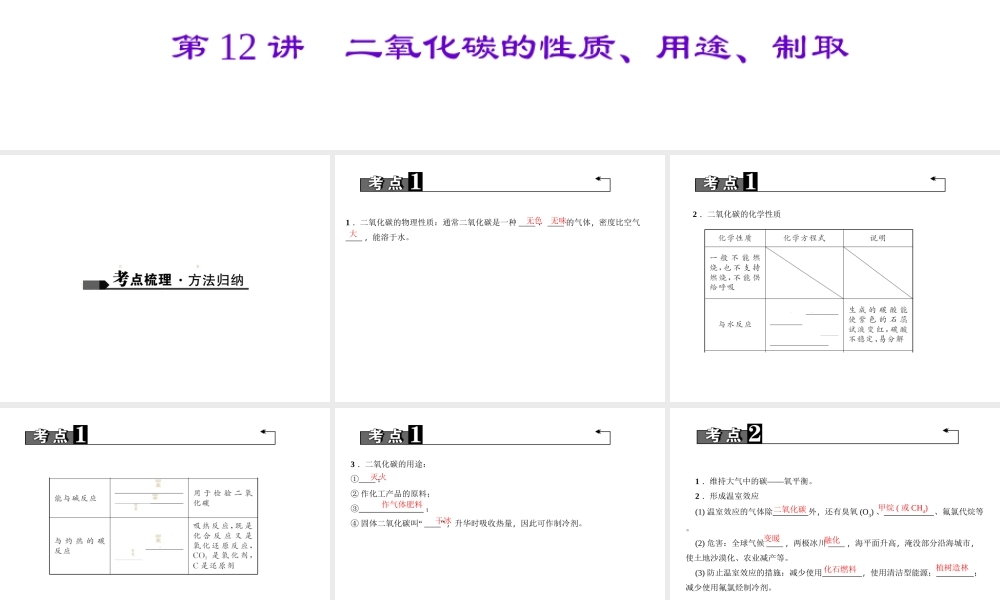 （四川地区）中考化学 第1篇 第12讲 二氧化碳的性质、用途、制取课件-人教版初中九年级全册化学课件