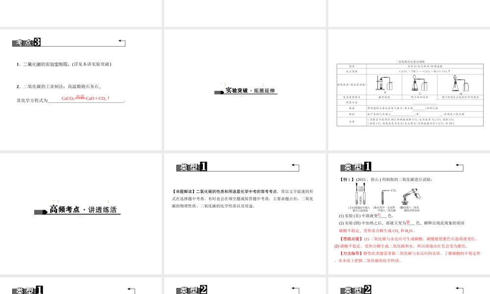 （四川地区）中考化学 第1篇 第12讲 二氧化碳的性质、用途、制取课件-人教版初中九年级全册化学课件