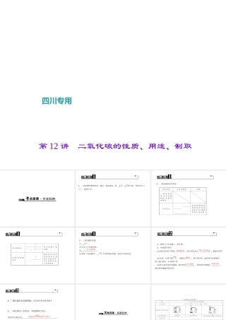 （四川地区）中考化学 第1篇 第12讲 二氧化碳的性质、用途、制取课件-人教版初中九年级全册化学课件