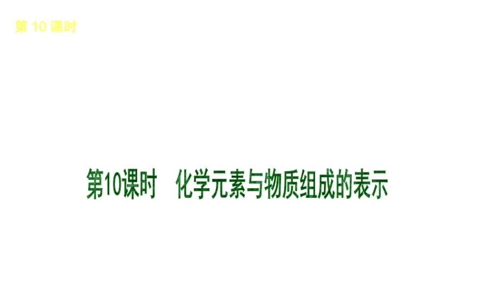 （北京专版）2013届中考化学考前热点冲刺《第10课时 化学元素与物质组成的表示》课件（单课考点自主梳理+热点反馈+典例真题分析）