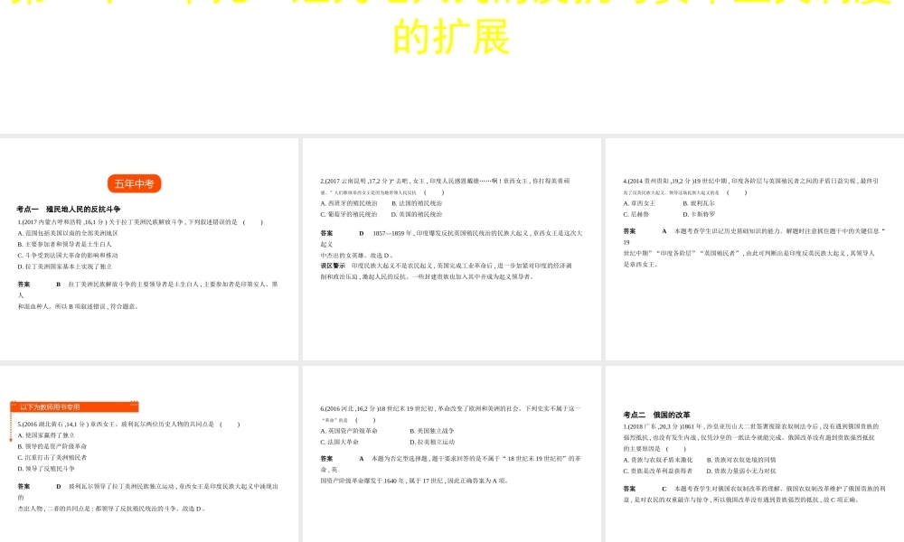 （全国通用）中考历史总复习 第五部分 世界近代史 第二十二单元 殖民地人民的反抗与资本主义制度的扩展（试卷部分）课件 新人教版-新人教版初中九年级全册历史课件
