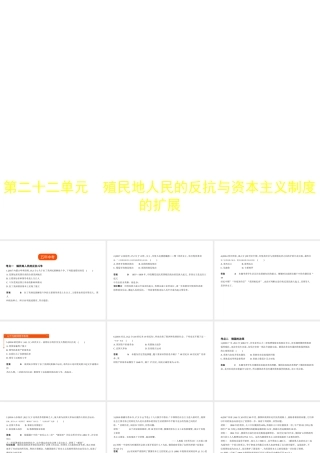 （全国通用）中考历史总复习 第五部分 世界近代史 第二十二单元 殖民地人民的反抗与资本主义制度的扩展（试卷部分）课件 新人教版-新人教版初中九年级全册历史课件