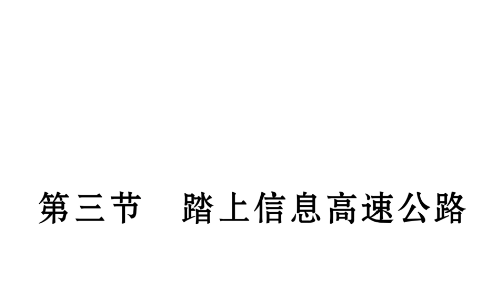 （云南专用）九年级物理全册 19.3 踏上信息高速公路作业课件 （新版）沪科版-（新版）沪科版初中九年级全册物理课件