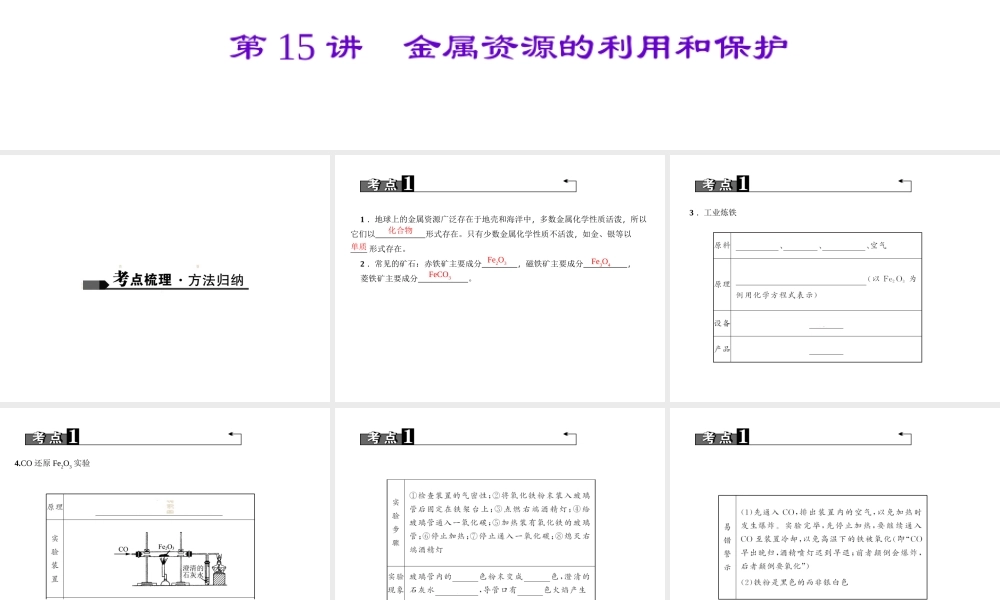 （四川地区）中考化学 第1篇 第15讲 金属资源的利用和保护课件-人教版初中九年级全册化学课件