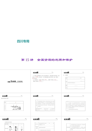 （四川地区）中考化学 第1篇 第15讲 金属资源的利用和保护课件-人教版初中九年级全册化学课件