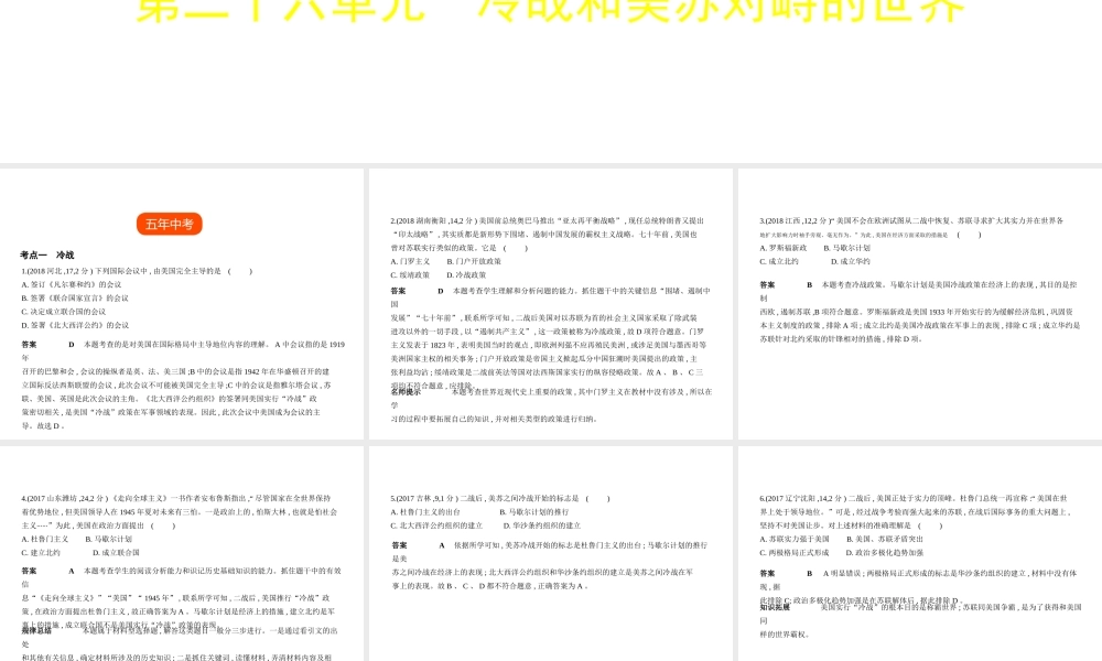（全国通用）中考历史总复习 第五部分 世界近代史 第二十六单元 冷战和美苏对峙的世界（试卷部分）课件 新人教版-新人教版初中九年级全册历史课件