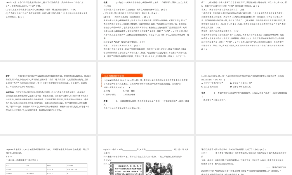 （全国通用）中考历史总复习 第五部分 世界近代史 第二十六单元 冷战和美苏对峙的世界（试卷部分）课件 新人教版-新人教版初中九年级全册历史课件