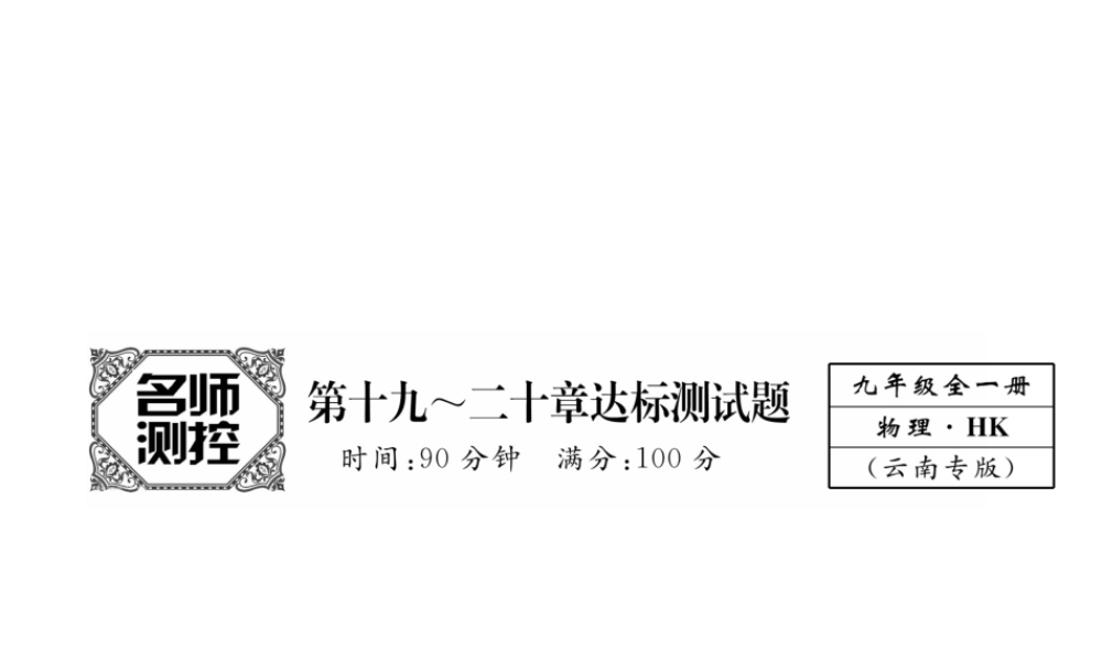 （云南专用）九年级物理全册 19-20 达标测试卷课件 （新版）沪科版-（新版）沪科版初中九年级全册物理课件