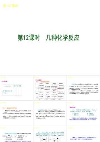 （北京专版）2013届中考化学考前热点冲刺《第12课时 几种化学反应 》课件（单课考点自主梳理+热点反馈+典例真题分析）