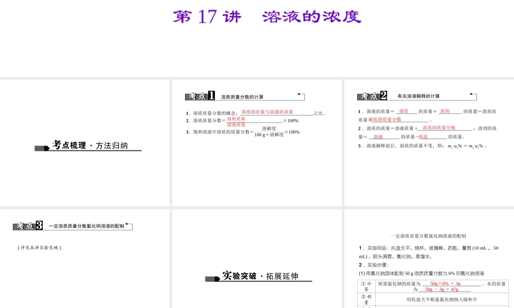 （四川地区）中考化学 第1篇 第17讲 溶液的浓度课件-人教版初中九年级全册化学课件