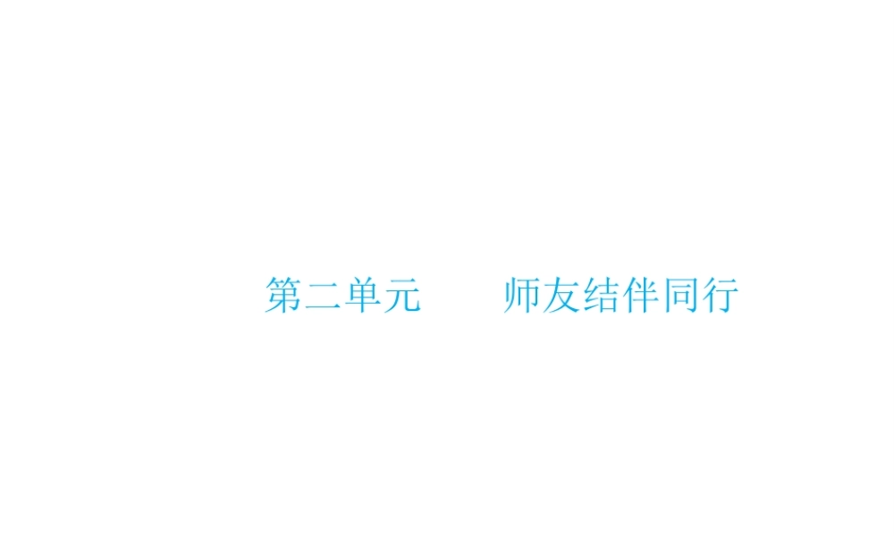 （云南省）中考政治总复习 八上 第二单元 师友结伴同行（考点链接考点梳理考法探究）课件 新人教版-新人教版初中九年级全册政治课件