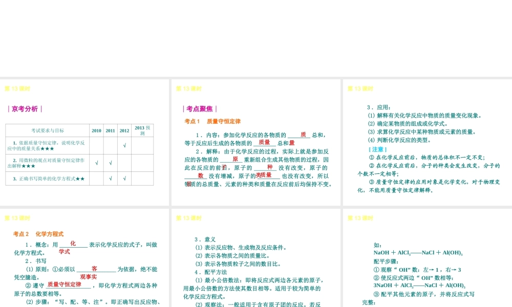 （北京专版）2013届中考化学考前热点冲刺《第13课时 质量守恒定律和化学方程式 》课件（单课考点自主梳理+热点反馈+典例真题分析）