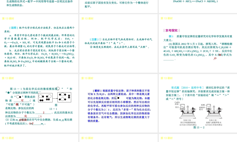 （北京专版）2013届中考化学考前热点冲刺《第13课时 质量守恒定律和化学方程式 》课件（单课考点自主梳理+热点反馈+典例真题分析）