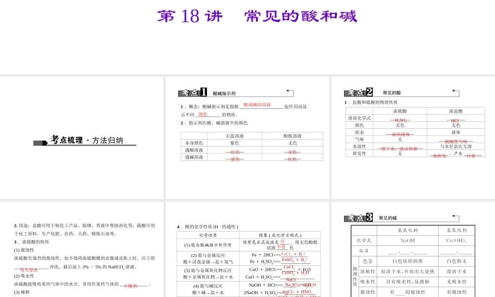 （四川地区）中考化学 第1篇 第18讲 常见的酸和碱课件-人教版初中九年级全册化学课件