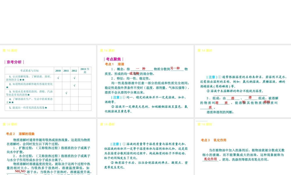 （北京专版）2013届中考化学考前热点冲刺《第14课时 溶液的组成》课件（单课考点自主梳理+热点反馈+典例真题分析）