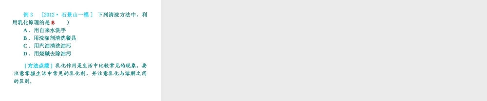 （北京专版）2013届中考化学考前热点冲刺《第14课时 溶液的组成》课件（单课考点自主梳理+热点反馈+典例真题分析）