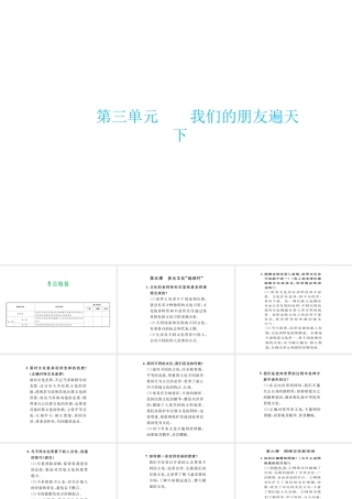 （云南省）中考政治总复习 八上 第三单元 我们的朋友遍天下（考点链接考点梳理考法探究）课件 新人教版-新人教版初中九年级全册政治课件
