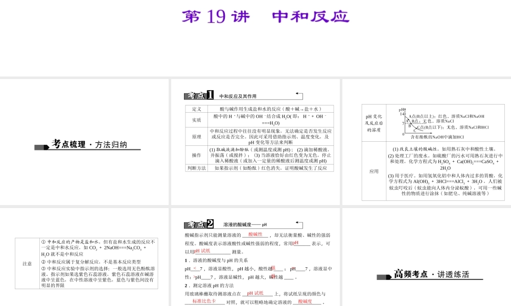 （四川地区）中考化学 第1篇 第19讲 中和反应课件-人教版初中九年级全册化学课件