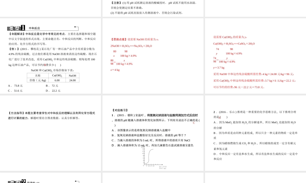 （四川地区）中考化学 第1篇 第19讲 中和反应课件-人教版初中九年级全册化学课件