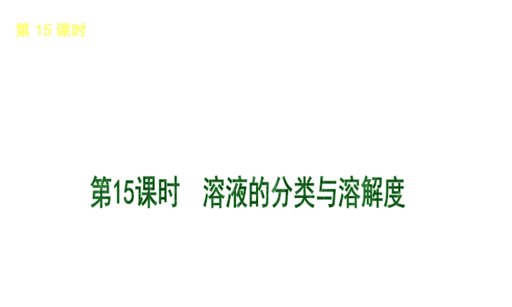 （北京专版）2013届中考化学考前热点冲刺《第15课时 溶液的分类与溶解度》课件（单课考点自主梳理+热点反馈+典例真题分析）
