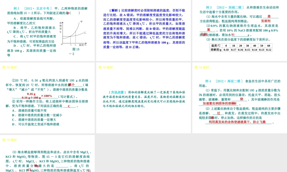 （北京专版）2013届中考化学考前热点冲刺《第15课时 溶液的分类与溶解度》课件（单课考点自主梳理+热点反馈+典例真题分析）