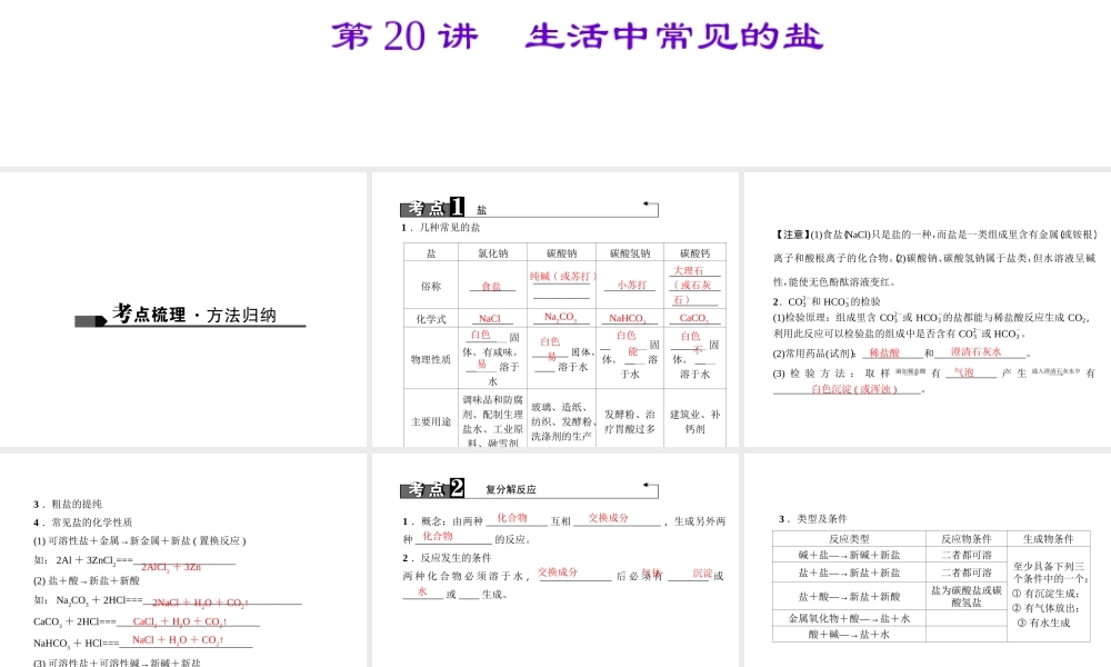 （四川地区）中考化学 第1篇 第20讲 生活中常见的盐课件-人教版初中九年级全册化学课件