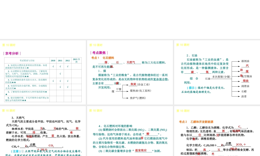 （北京专版）2013届中考化学考前热点冲刺《第16课时 能源、资源的利用与合成材料》课件（单课考点自主梳理+热点反馈+典例真题分析）