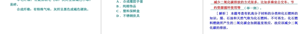 （北京专版）2013届中考化学考前热点冲刺《第16课时 能源、资源的利用与合成材料》课件（单课考点自主梳理+热点反馈+典例真题分析）
