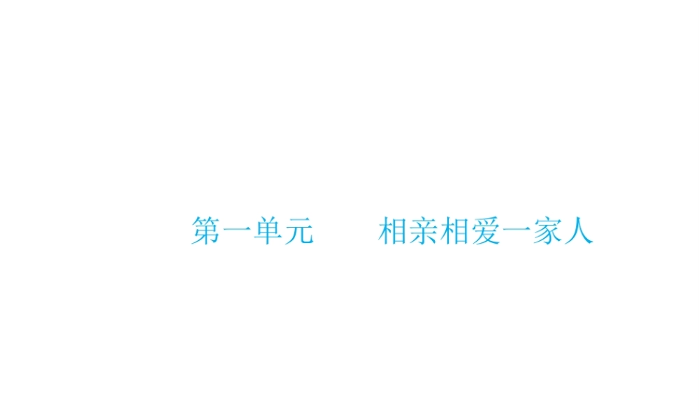 （云南省）中考政治总复习 八上 第一单元 相亲相爱一家人（考点链接考点梳理考法探究）课件 新人教版-新人教版初中九年级全册政治课件