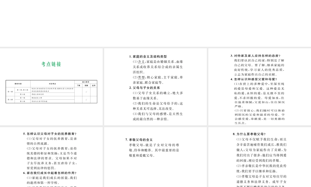 （云南省）中考政治总复习 八上 第一单元 相亲相爱一家人（考点链接考点梳理考法探究）课件 新人教版-新人教版初中九年级全册政治课件