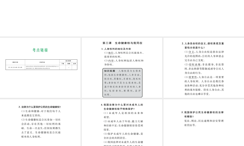 （云南省）中考政治总复习 八下 第二单元 我们的人身权利（考点链接考点梳理考法探究）课件 新人教版-新人教版初中九年级全册政治课件