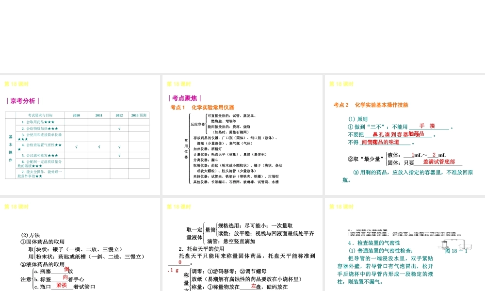 （北京专版）2013届中考化学考前热点冲刺《第18课时 实验基本操作》课件（单课考点自主梳理+热点反馈+典例真题分析）