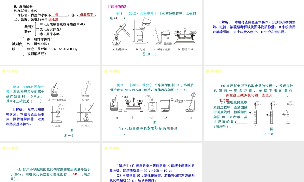 （北京专版）2013届中考化学考前热点冲刺《第18课时 实验基本操作》课件（单课考点自主梳理+热点反馈+典例真题分析）