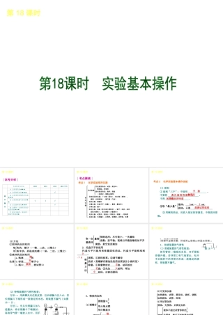 （北京专版）2013届中考化学考前热点冲刺《第18课时 实验基本操作》课件（单课考点自主梳理+热点反馈+典例真题分析）
