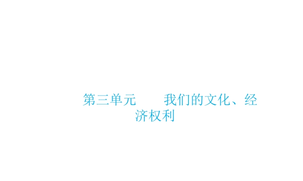 （云南省）中考政治总复习 八下 第三单元 我们的文化、经济权利（考点链接考点梳理考法探究）课件 新人教版-新人教版初中九年级全册政治课件