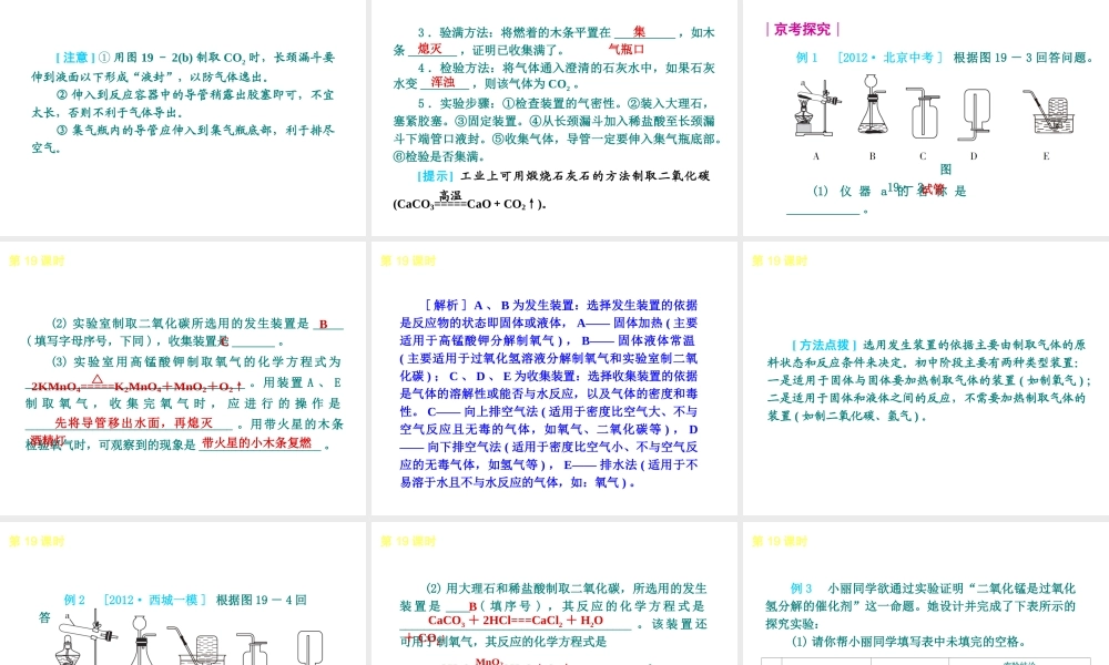 （北京专版）2013届中考化学考前热点冲刺《第19课时 气体的制取与净化》课件（单课考点自主梳理+热点反馈+典例真题分析）
