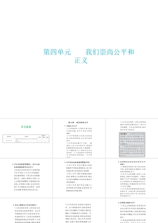 （云南省）中考政治总复习 八下 第四单元 我们崇尚公平和正义（考点链接考点梳理考法探究）课件 新人教版-新人教版初中九年级全册政治课件