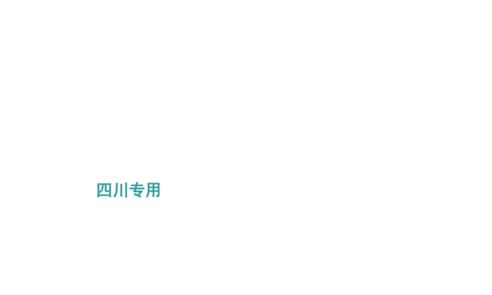 （四川地区）中考化学 第2篇 专题六 化学计算课件-人教版初中九年级全册化学课件
