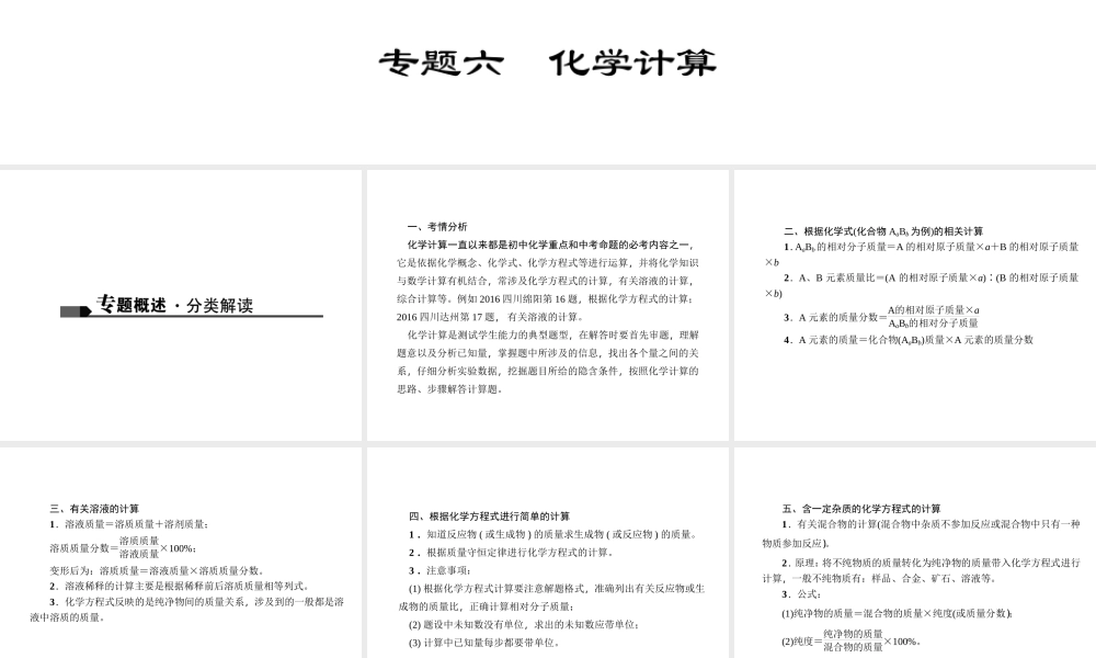 （四川地区）中考化学 第2篇 专题六 化学计算课件-人教版初中九年级全册化学课件