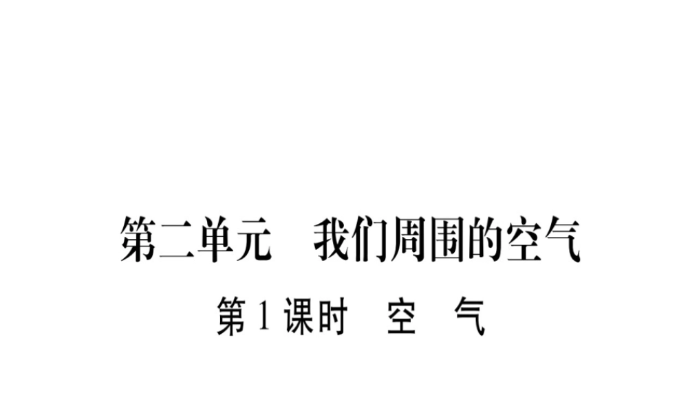 （四川地区）中考化学总复习 第2单元 我们周围的空气教学讲解课件-人教版初中九年级全册化学课件