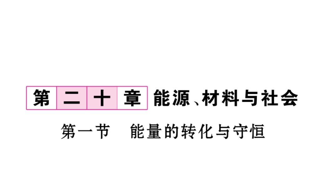 （云南专用）九年级物理全册 20.1 能量的转化与守恒作业课件 （新版）沪科版-（新版）沪科版初中九年级全册物理课件