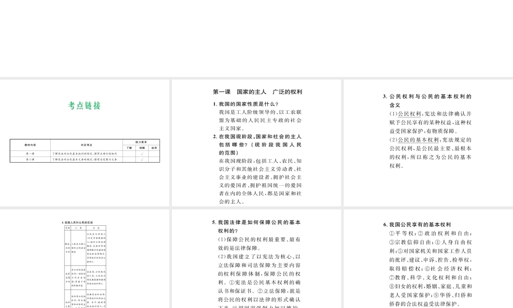 （云南省）中考政治总复习 八下 第一单元 权利义务伴我行（考点链接考点梳理考法探究）课件 新人教版-新人教版初中九年级全册政治课件