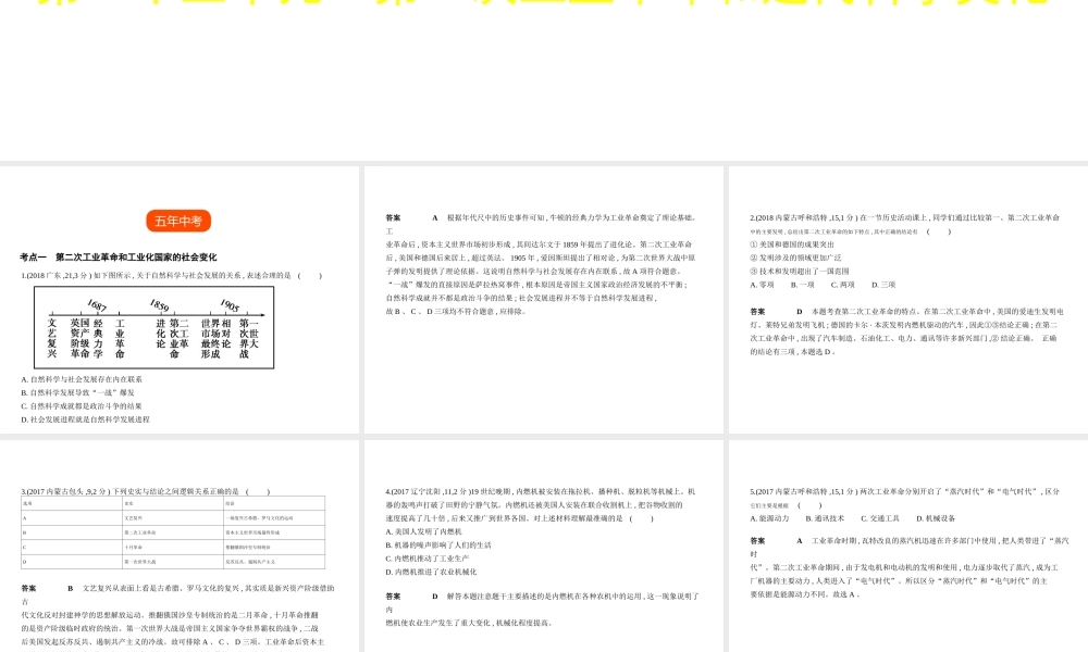 （全国通用）中考历史总复习 第五部分 世界近代史 第二十三单元 第二次工业革命和近代科学文化（试卷部分）课件 新人教版-新人教版初中九年级全册历史课件