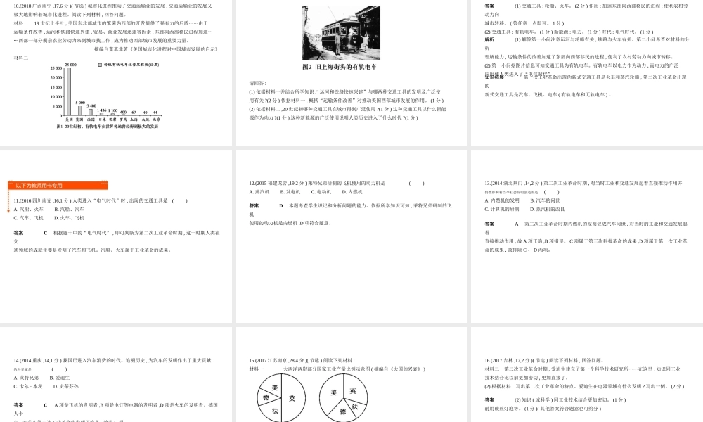 （全国通用）中考历史总复习 第五部分 世界近代史 第二十三单元 第二次工业革命和近代科学文化（试卷部分）课件 新人教版-新人教版初中九年级全册历史课件