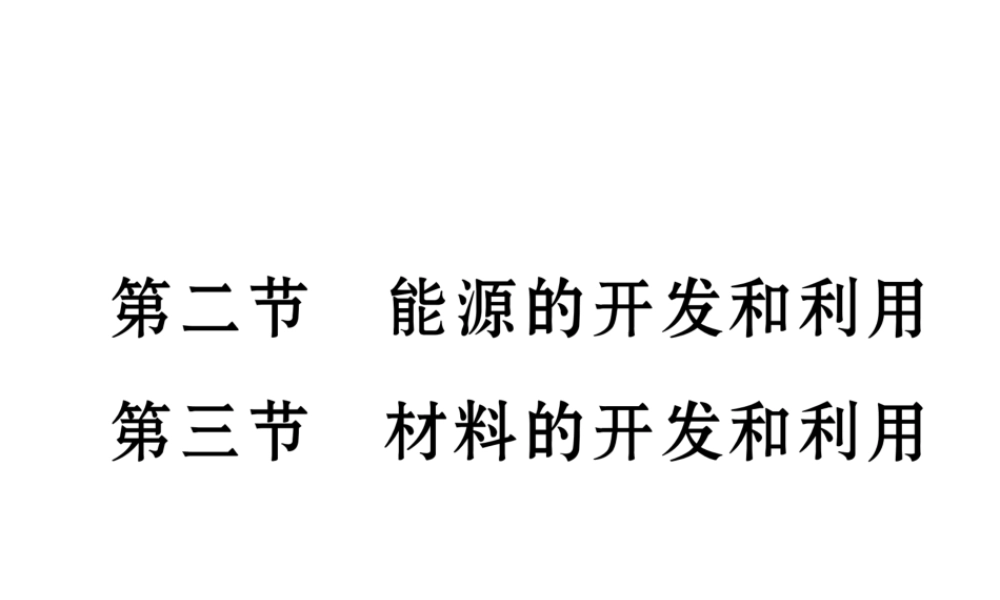 （云南专用）九年级物理全册 20.2 能源的开发和利用 20.3 材料的开发和利用作业课件 （新版）沪科版-（新版）沪科版初中九年级全册物理课件