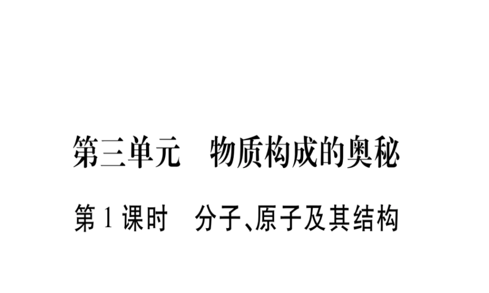 （四川地区）中考化学总复习 第3单元 物质构成的奥秘教学讲解课件-人教版初中九年级全册化学课件
