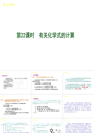 （北京专版）2013届中考化学考前热点冲刺《第22课时 有关化学式的计算》课件（单课考点自主梳理+热点反馈+典例真题分析）