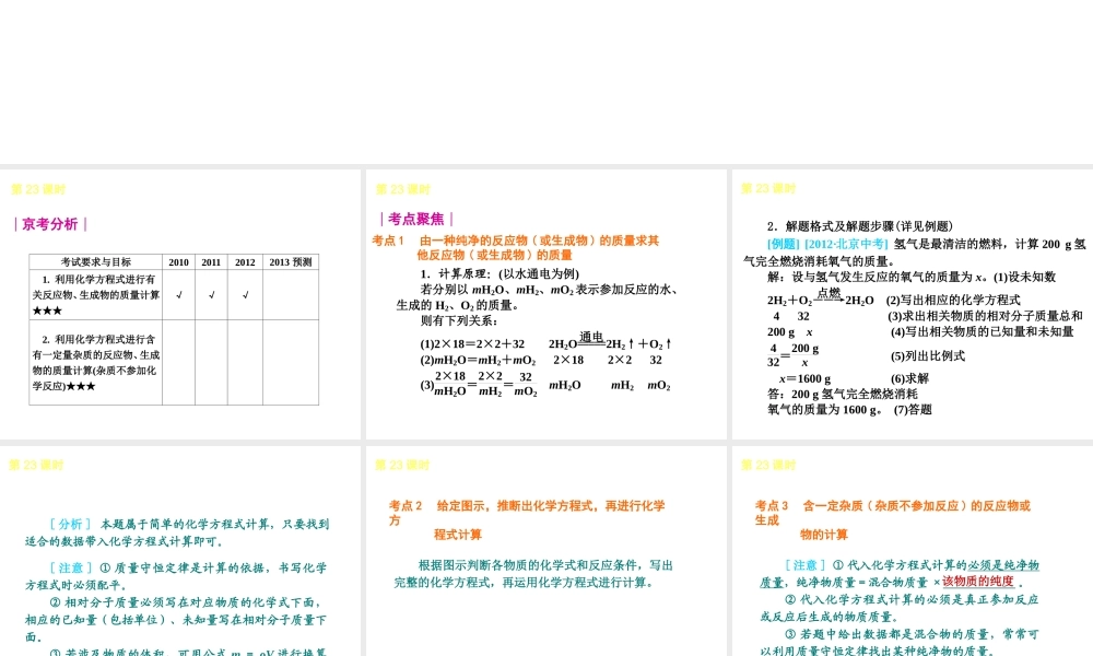 （北京专版）2013届中考化学考前热点冲刺《第23课时 有关化学方程式的计算》课件（单课考点自主梳理+热点反馈+典例真题分析）