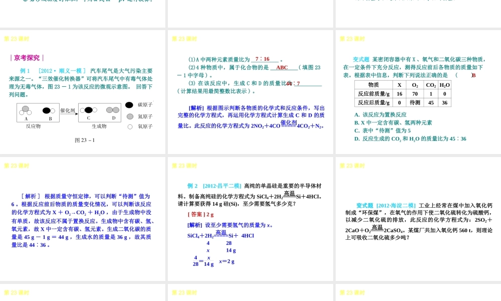 （北京专版）2013届中考化学考前热点冲刺《第23课时 有关化学方程式的计算》课件（单课考点自主梳理+热点反馈+典例真题分析）