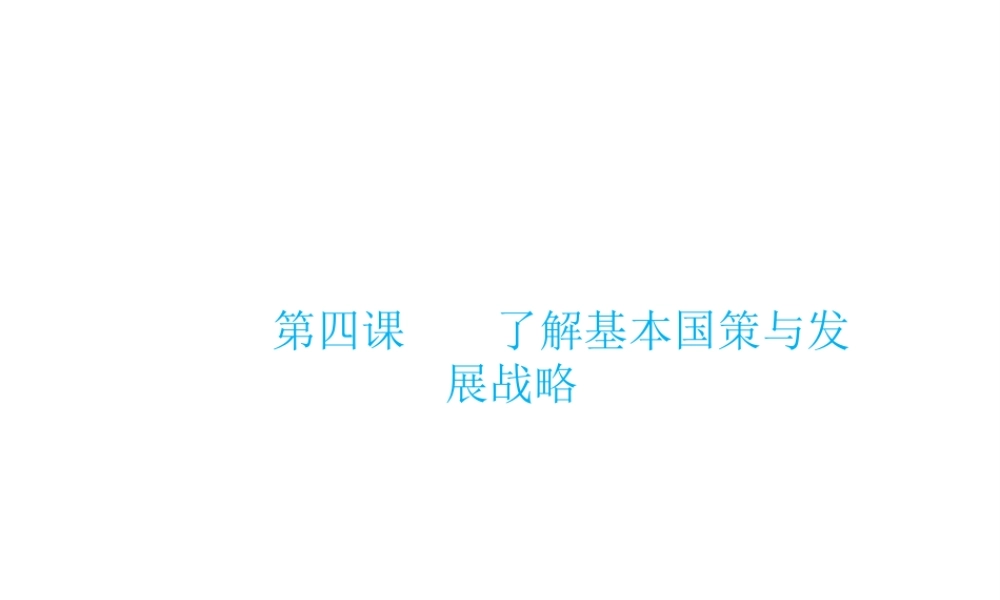 （云南省）中考政治总复习 九年级 第二单元 第四课了解基本国策与发展战略（考点链接考点梳理考法探究）课件 新人教版-新人教版初中九年级全册政治课件